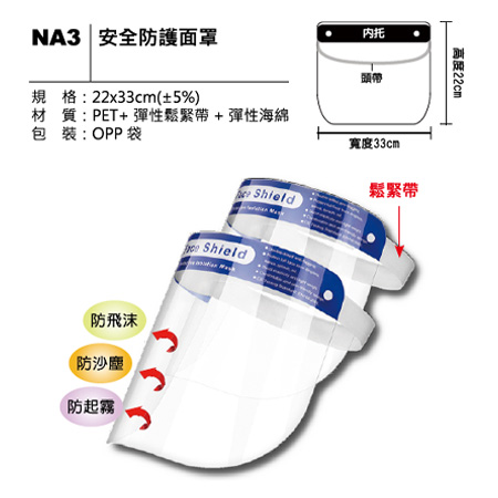 NA3 安全防護面罩